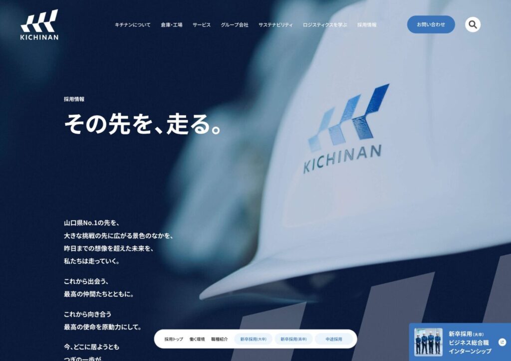 採用情報-キチナングループ