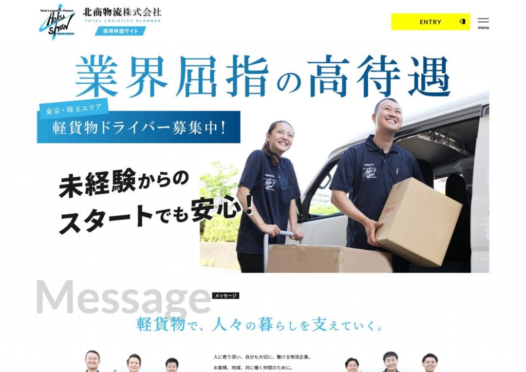 軽貨物ドライバー採用 |北商物流株式会社採用特設サイト